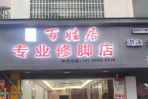 百姓居修腳店加盟