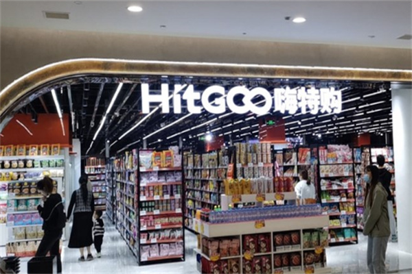 嗨特購超市