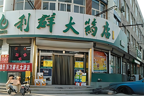 利群藥店加盟