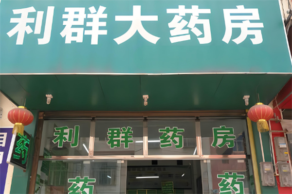 利群藥店加盟