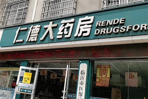 仁德藥店加盟