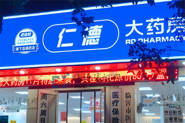 仁德藥店加盟