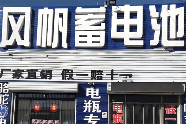 風(fēng)帆電瓶加盟