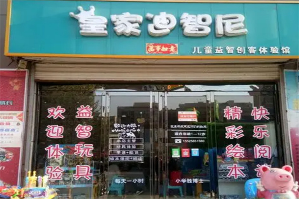 皇家迪智尼玩具店