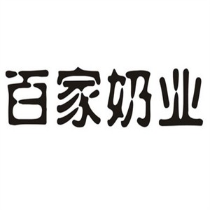 百家奶業(yè)加盟