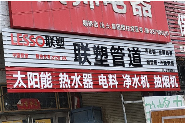 聯(lián)塑管業(yè)加盟