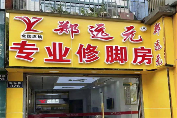 鄭遠(yuǎn)元足療店加盟