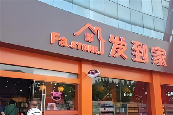 發(fā)到家便利店加盟