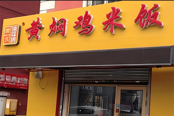 榮炙加盟