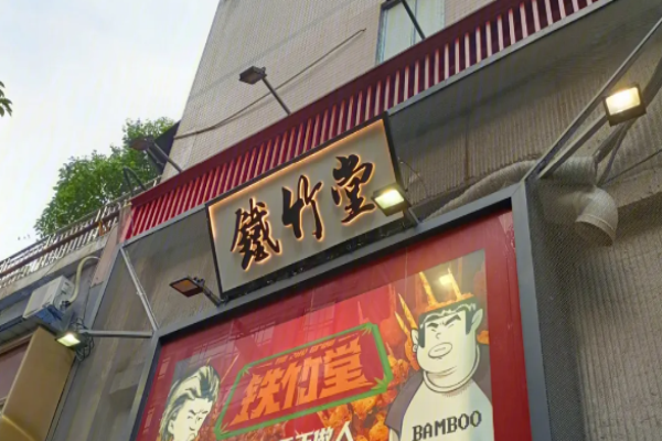 鐵竹堂燒烤炸貨加盟