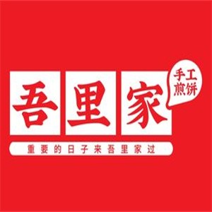 吾里家手工煎餅加盟