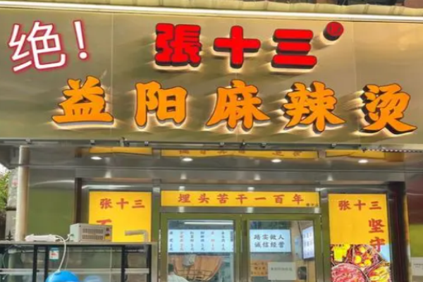 張十三益陽麻辣燙加盟