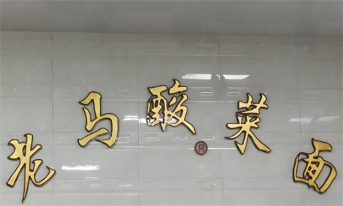 洪瀨老馬酸菜面加盟