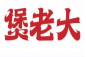 煲老大鮑汁雞煲加盟
