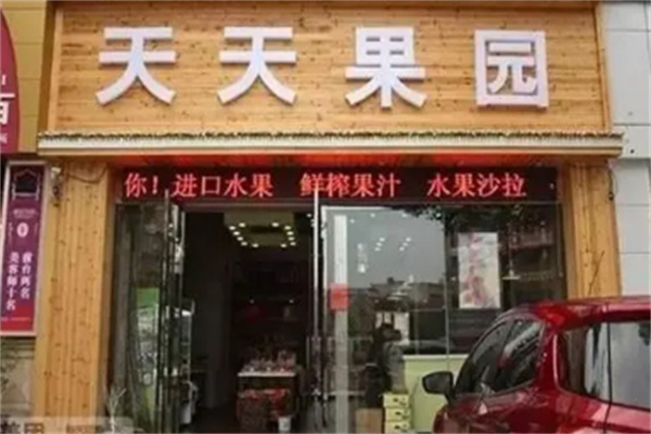 天天果園干果店