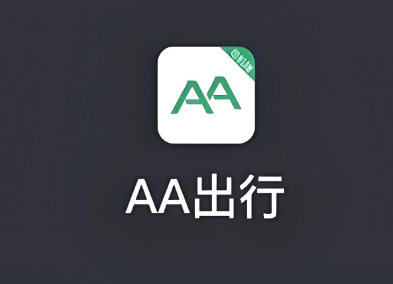 aa出行加盟