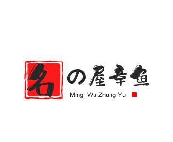 名の屋章魚小丸子加盟