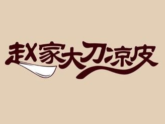 趙大刀手工涼皮加盟