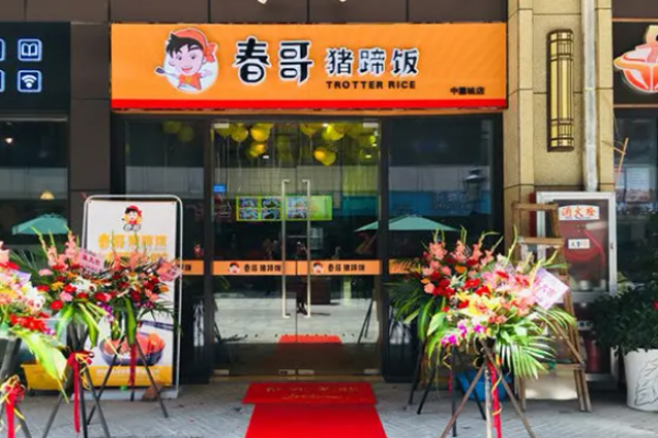 春哥豬蹄飯加盟