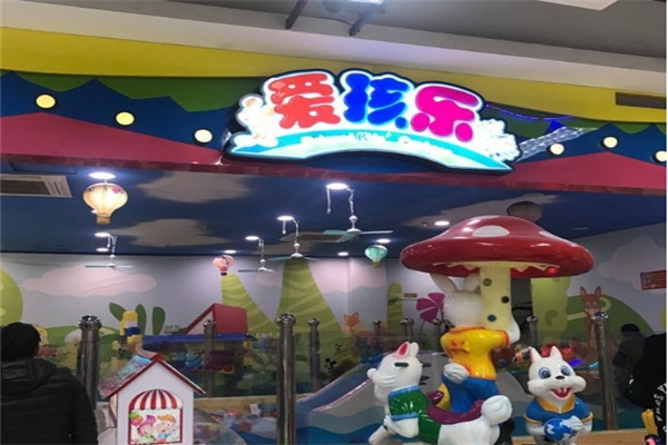 愛孩樂兒童樂園