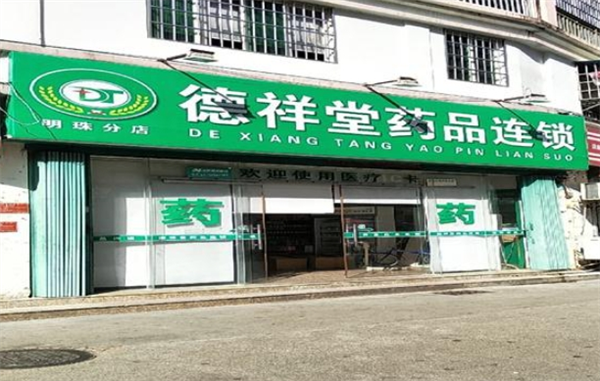 德祥堂藥品加盟