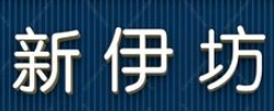 新伊坊餅屋加盟