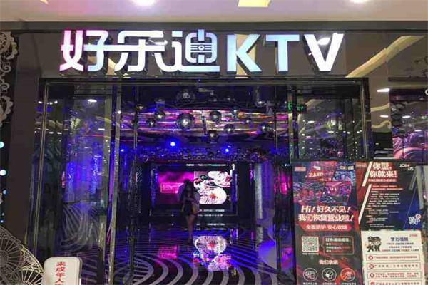 好樂迪KTV加盟