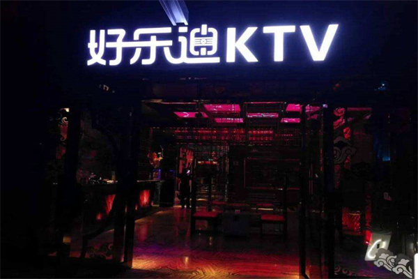 好樂迪KTV加盟