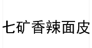 七礦香辣面皮加盟