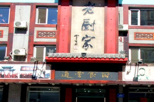 老廚家鍋包肉加盟