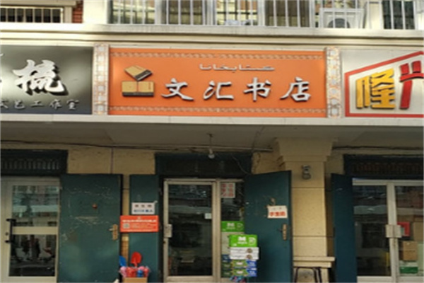 文匯書店