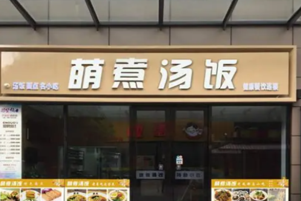 萌煮骨湯飯加盟