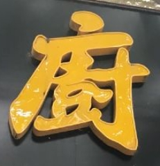 老廚面館加盟