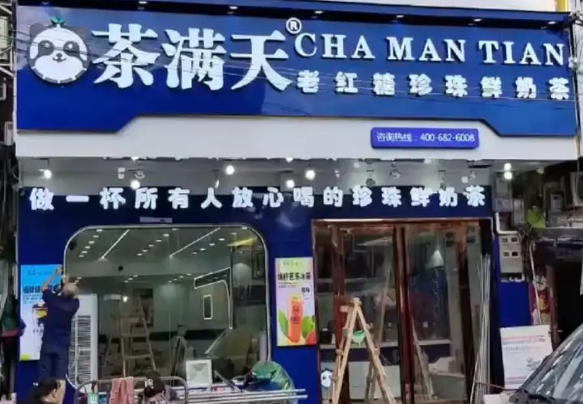 茶滿天奶茶加盟