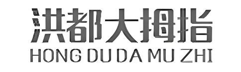 洪都大拇指奶茶店加盟