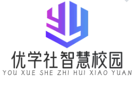 優(yōu)學(xué)社智慧校園平臺加盟
