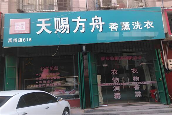 天賜方舟洗衣店加盟