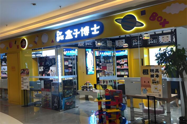 盒子博士共享益智玩具加盟