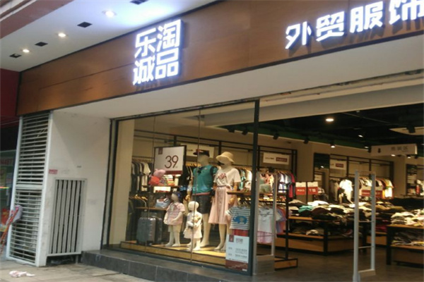 樂淘有品服飾