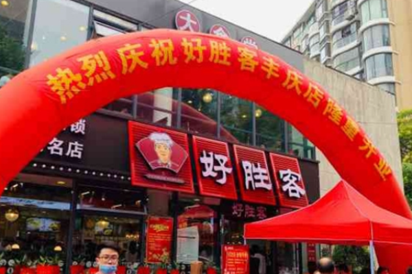 好勝客大食堂加盟