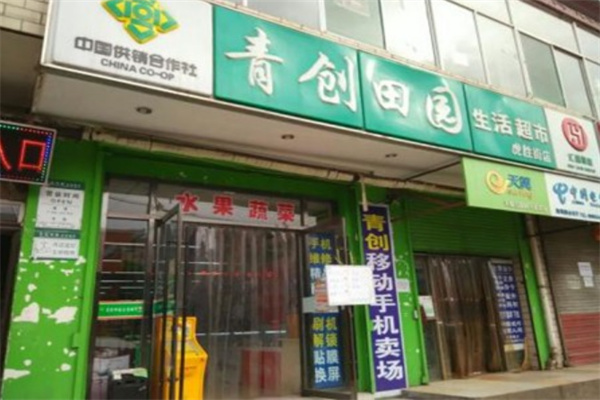 青創(chuàng)田園便利店加盟