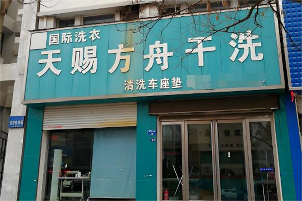 天賜方舟洗衣店加盟