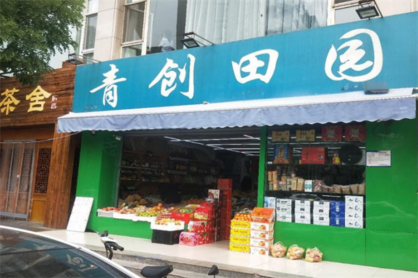 青創(chuàng)田園便利店加盟