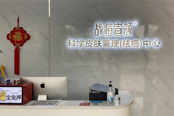 戰(zhàn)痘宣顏加盟