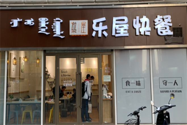 樂屋快餐加盟