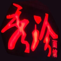 秀珍面館招商加盟