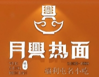 月興熱面加盟
