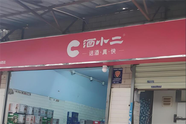 酒小二前置倉加盟
