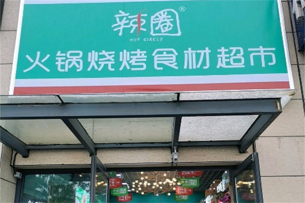 辣圈火鍋食材店加盟