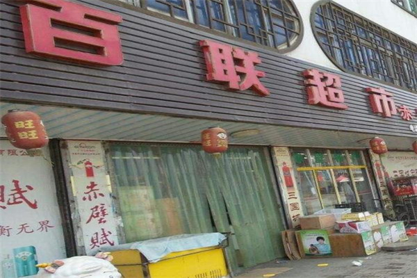 百聯(lián)便利店加盟